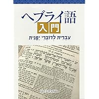 聖書ヘブライ語-日本語辞典 聖書アラム語語彙付 | 谷川政美